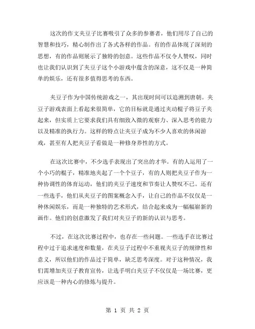 作文夹豆子比赛范文