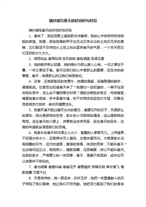 摘抄描写春天的好词好句好段