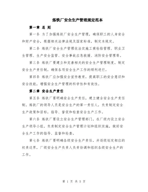 炼铁厂安全生产管理规定范本