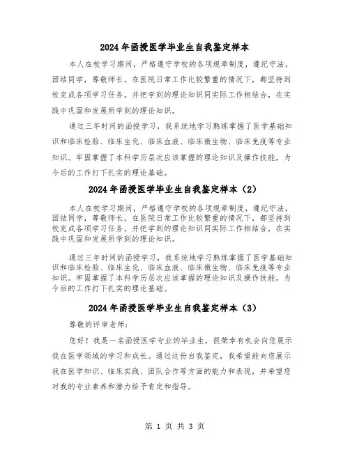 2024年函授医学毕业生自我鉴定样本（3篇）