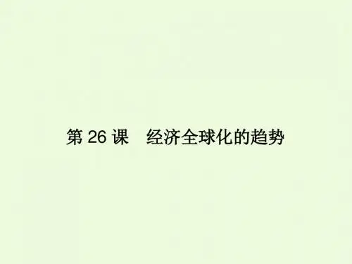 5.26经济全球化趋势课件高品质版
