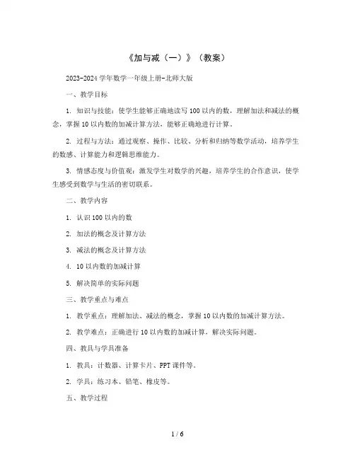 《加与减(一)》(教案)2023-2024学年数学一年级上册-北师大版