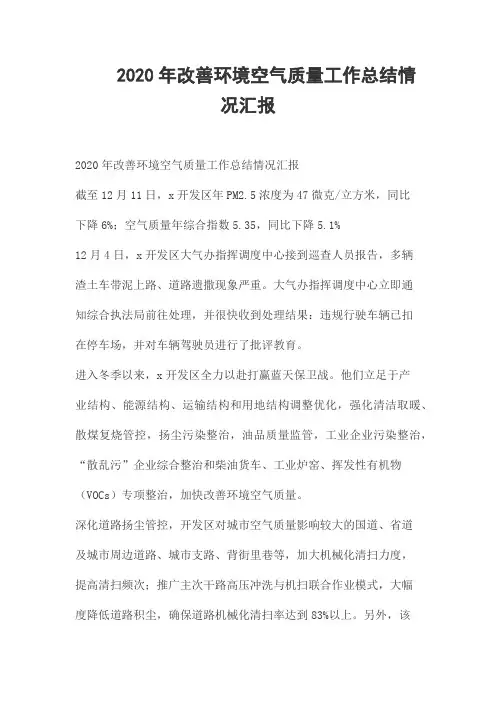2020年改善环境空气质量工作总结情况汇报