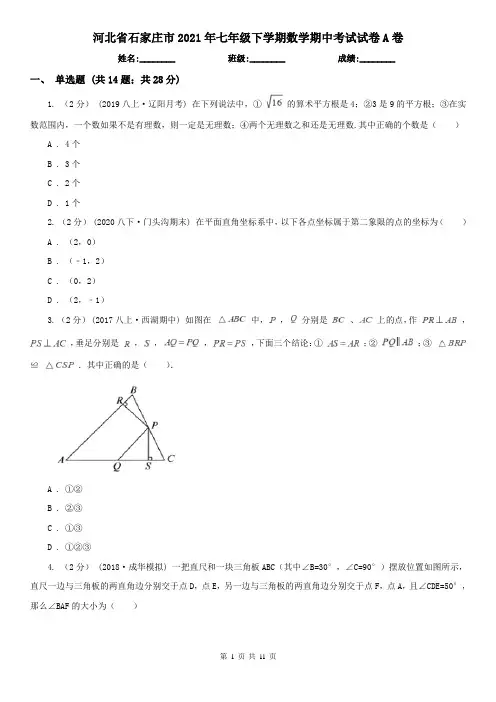 河北省石家庄市2021年七年级下学期数学期中考试试卷A卷