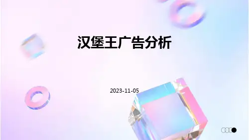 汉堡王广告分析