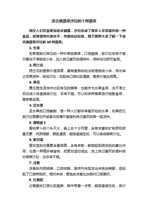 适合做蔬菜沙拉的十种蔬菜