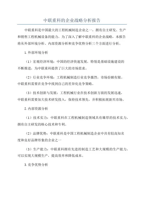 中联重科的企业战略分析报告