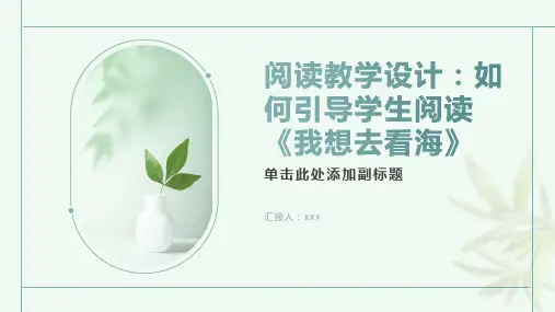 我想去看海 阅读教学设计