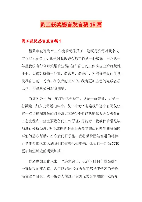 员工获奖感言发言稿15篇