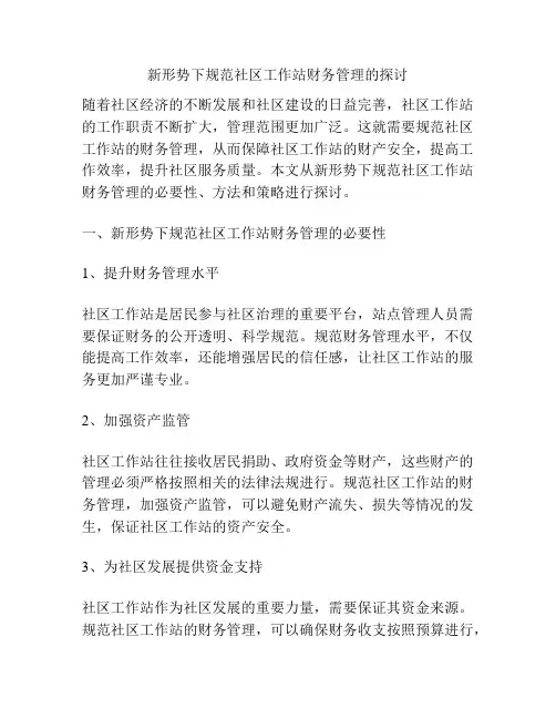 新形势下规范社区工作站财务管理的探讨