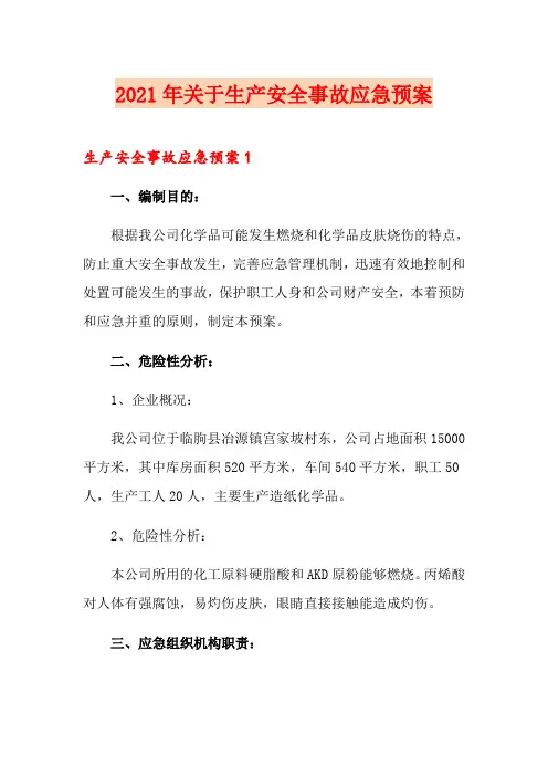 2021年关于生产安全事故应急预案