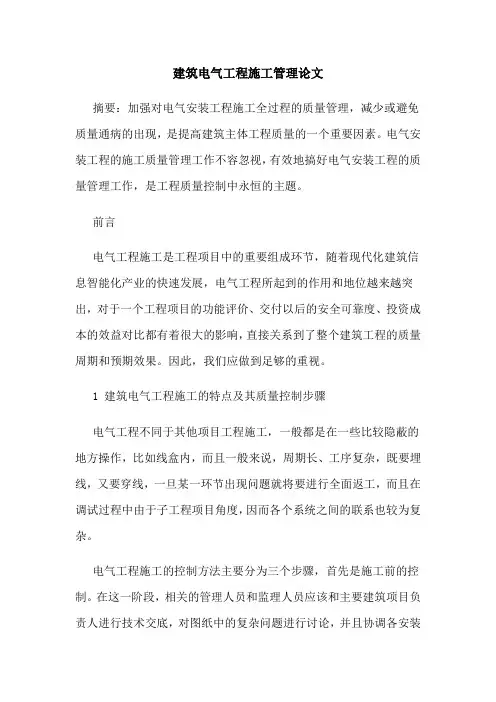 建筑电气工程施工管理论文