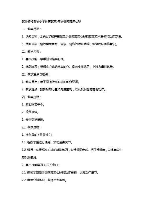 教师资格考试小学体育教案单手侧向推实心球