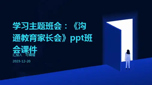 学习主题班会 《沟通教育家长会》PPT班会课件