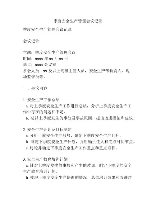 季度安全生产管理会议记录
