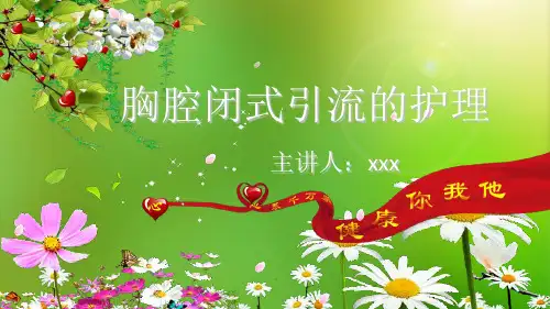 胸腔闭式引流的护理推荐参考PPT