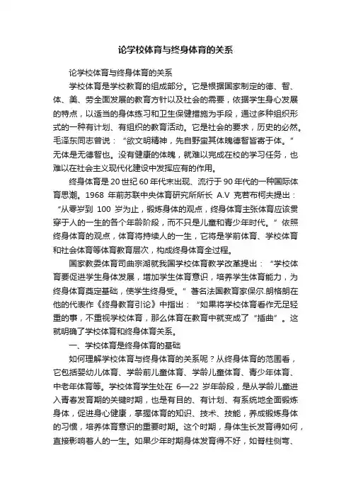 论学校体育与终身体育的关系