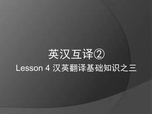 英汉互译② L4 汉英翻译基础知识之三