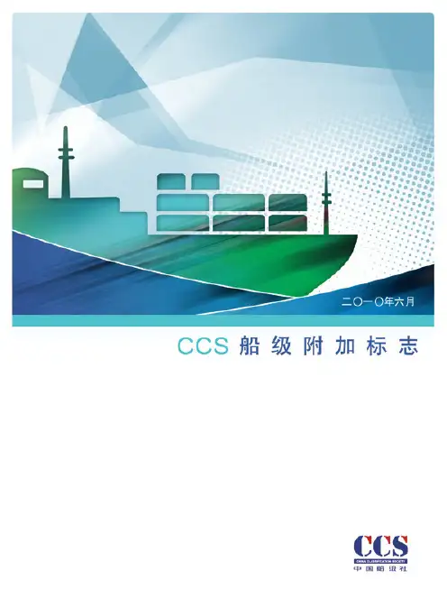 CCS 船型标准