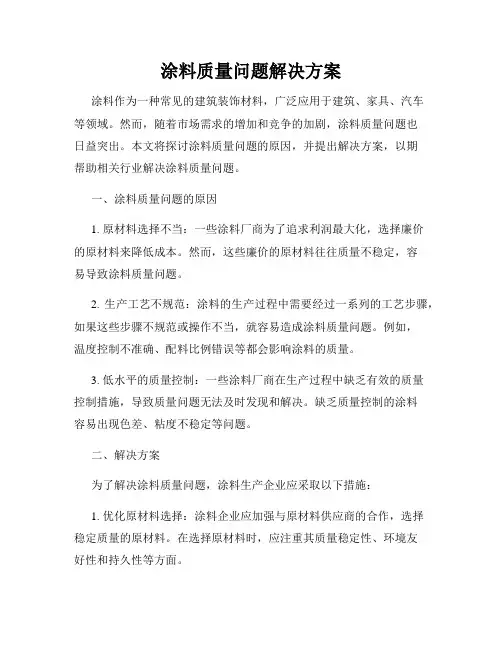 涂料质量问题解决方案