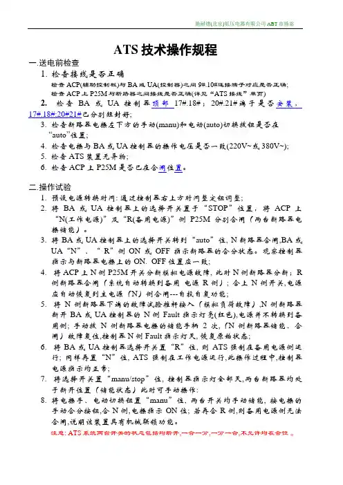 ATS技术操作规程1