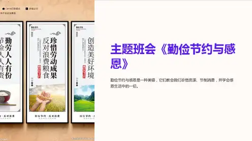 主题班会《勤俭节约与感恩》