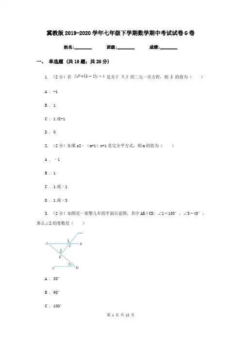 冀教版2019-2020学年七年级下学期数学期中考试试卷 G卷