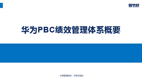 华为员工绩效管理体系(PBC)概要