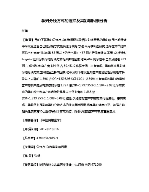 孕妇分娩方式的选择及其影响因素分析