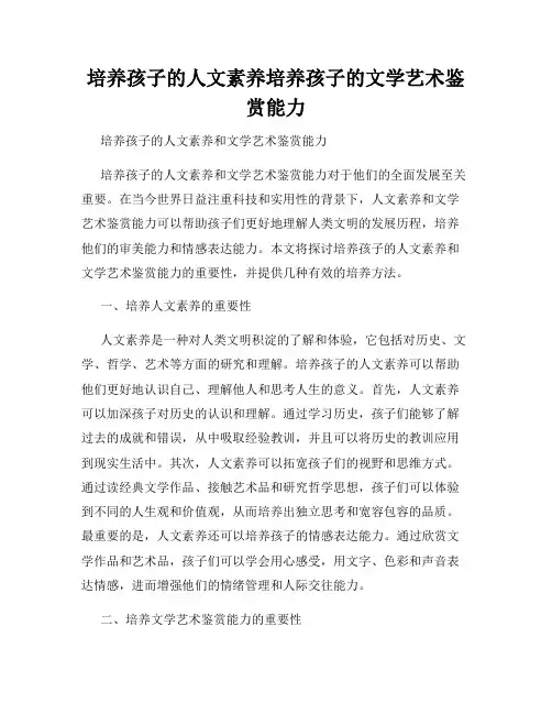 培养孩子的人文素养培养孩子的文学艺术鉴赏能力