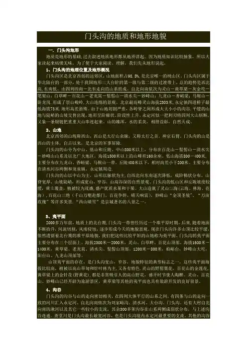 北京门头沟区地质和地形地貌