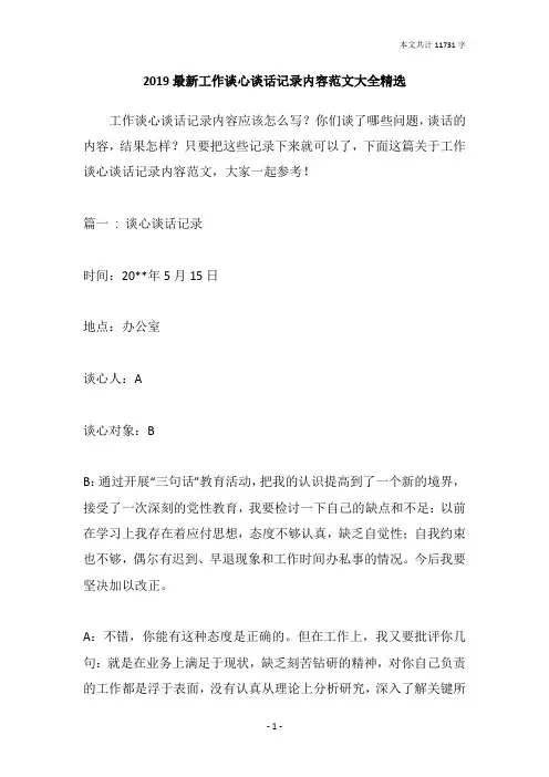 2019最新工作谈心谈话记录内容范文大全精选