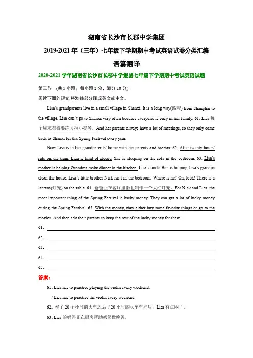湖南省长沙市长郡中学集团2019-2021年(三年)七年级下学期期中考试英语试卷分类汇编：语篇翻译