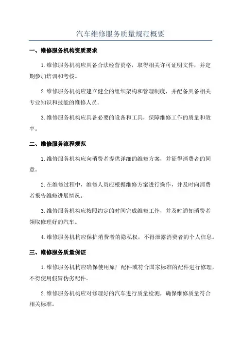 汽车维修服务质量规范概要