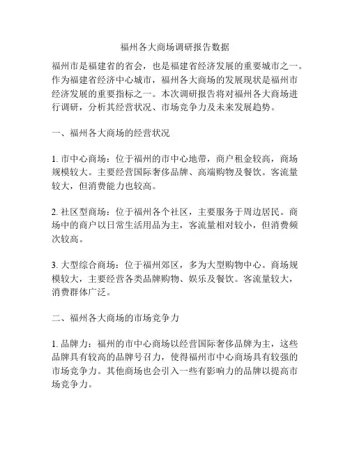 福州各大商场调研报告数据