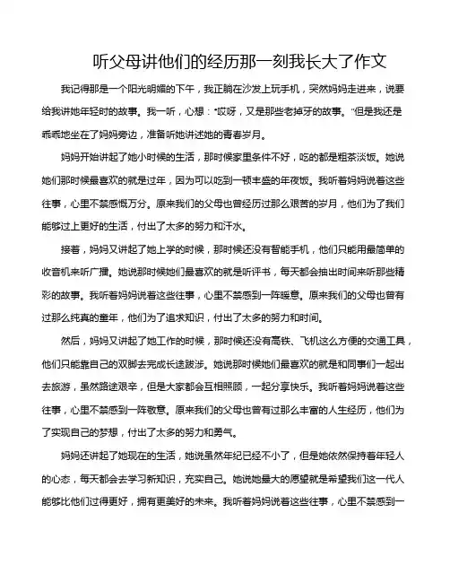 听父母讲他们的经历那一刻我长大了作文