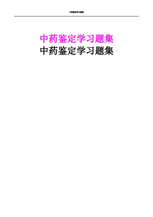 全网最全的中药鉴定学试题库