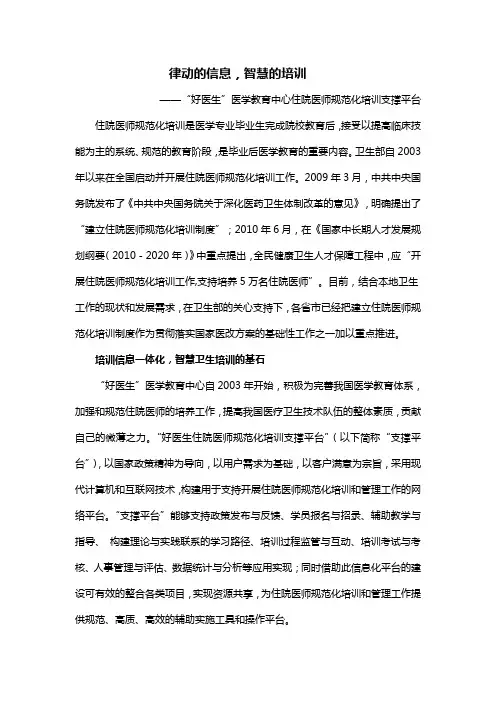 “好医生”医学教育中心住院医师规范化培训支撑平台介绍