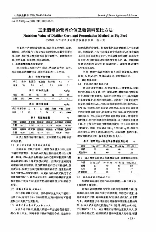 玉米酒糟的营养价值及猪饲料配比方法