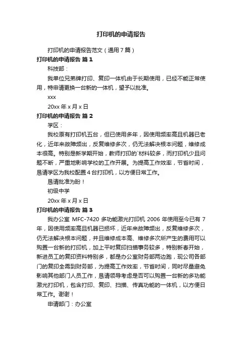打印机的申请报告