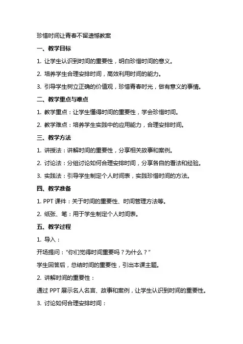 珍惜时间让青春不留遗憾教案