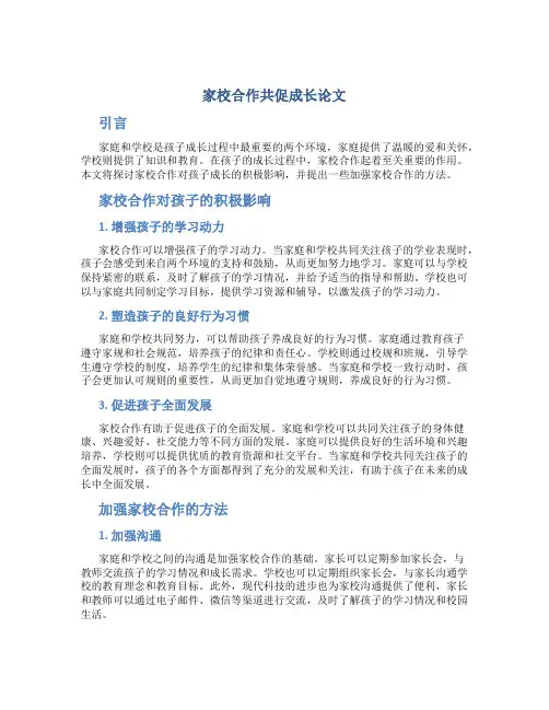 家校合作共促成长论文