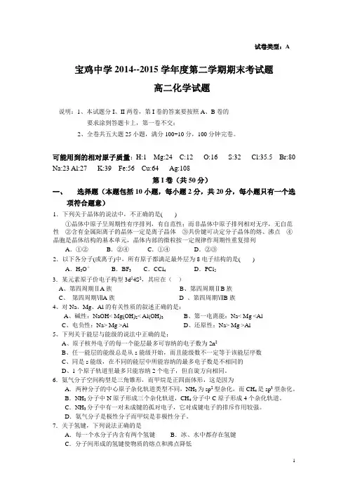 陕西省宝鸡中学2014-2015学年高二下学期期末考试化学试卷(A卷)