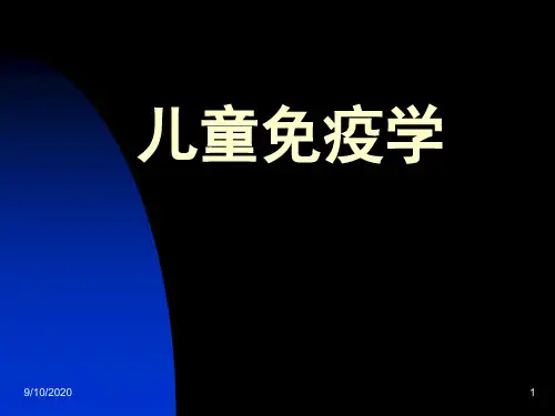 儿童免疫学