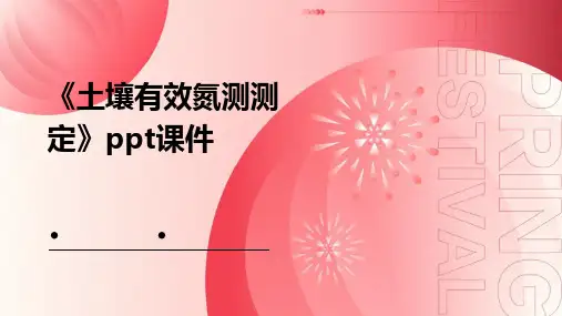 《土壤有效氮测测定》课件