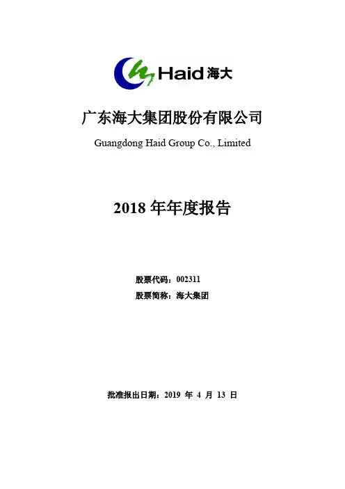 海大集团：2018年年度报告