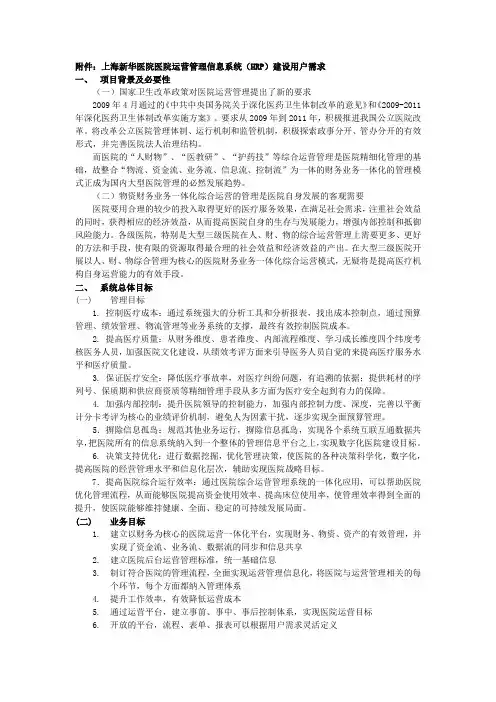 医院运营管理信息系统(HRP)建设用户需求