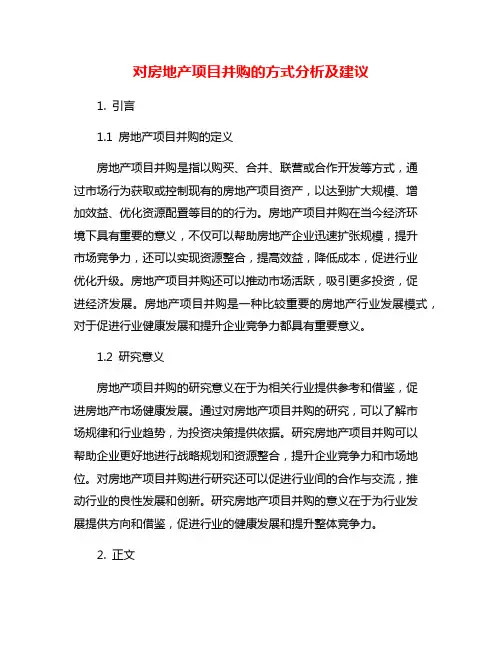 对房地产项目并购的方式分析及建议