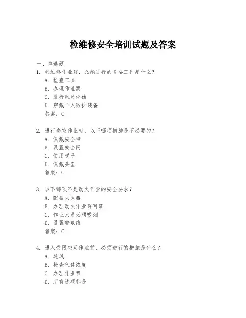 检维修安全培训试题及答案