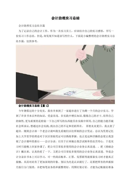 会计助理实习总结